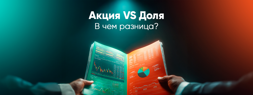 Акция и доля: что важно знать инвестору