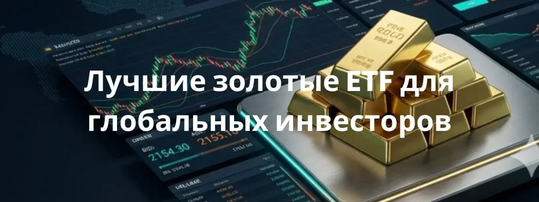 10 лучших золотых ETF для глобальных инвесторов в 2026 году